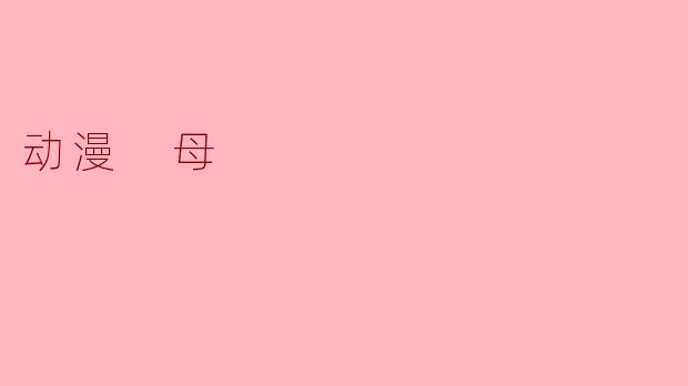 动漫 母